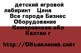 детский игровой лабиринт › Цена ­ 200 000 - Все города Бизнес » Оборудование   . Кемеровская обл.,Калтан г.